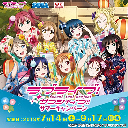 画像ギャラリー No.001のサムネイル画像 / 「ラブライブ!サンシャイン!!サマーキャンペーン」が7月14日にスタート