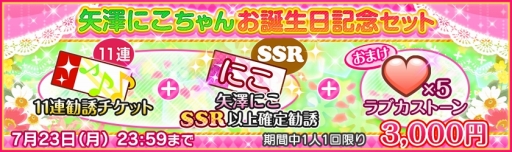 画像ギャラリー No.004のサムネイル画像 / 「スクフェス」，矢澤にこ誕生日記念キャンペーンが7月21日に開始