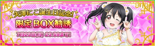 画像ギャラリー No.007のサムネイル画像 / 「スクフェス」，矢澤にこ誕生日記念キャンペーンが7月21日に開始