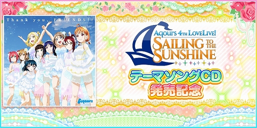 画像ギャラリー No.001のサムネイル画像 / 「スクフェス」,Aqours 4th LIVEテーマソング「Thank you, FRIENDS!!」が7月31日から配信決定