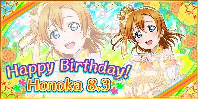 ラブライブ スクフェス 高坂穂乃果の誕生日記念キャンペーンが開催