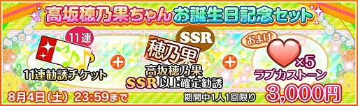 画像ギャラリー No.003のサムネイル画像 / 「ラブライブ!スクフェス」,高坂穂乃果の誕生日記念キャンペーンが開催