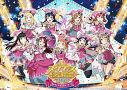 画像ギャラリー No.001のサムネイル画像 / 「スクフェス感謝祭2018〜Go!Go!シャンシャンランド〜in東京」場内イベントの詳細が公開