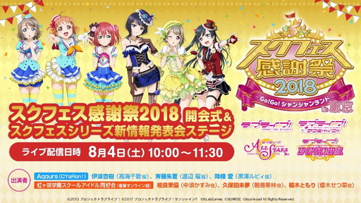 画像ギャラリー No.003のサムネイル画像 / 「スクフェス感謝祭2018〜Go!Go!シャンシャンランド〜in東京」場内イベントの詳細が公開