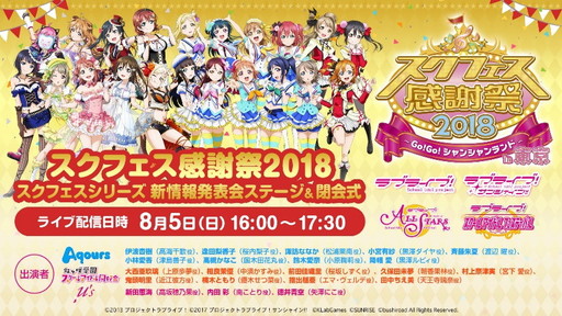 画像ギャラリー No.004のサムネイル画像 / 「スクフェス感謝祭2018〜Go!Go!シャンシャンランド〜in東京」場内イベントの詳細が公開
