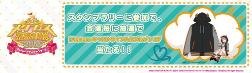 画像ギャラリー No.012のサムネイル画像 / 「スクフェス感謝祭2018〜Go!Go!シャンシャンランド〜in東京」場内イベントの詳細が公開