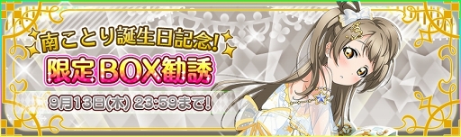 画像ギャラリー No.001のサムネイル画像 / 「スクフェス」，μ'sメンバー“南ことり”の誕生日記念キャンペーンを開催