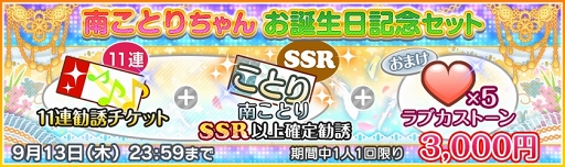 画像ギャラリー No.003のサムネイル画像 / 「スクフェス」，μ'sメンバー“南ことり”の誕生日記念キャンペーンを開催