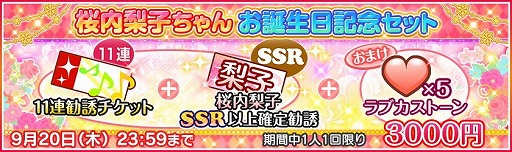 画像ギャラリー No.004のサムネイル画像 / 「ラブライブ！スクフェス」，桜内梨子の誕生日記念キャンペーンが発表
