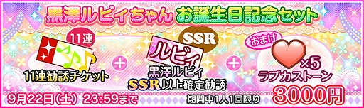 画像ギャラリー No.003のサムネイル画像 / 「ラブライブ！スクフェス」，黒澤ルビィの誕生日記念キャンペーン