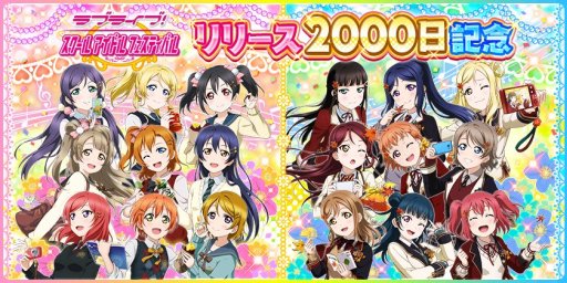 画像ギャラリー No.001のサムネイル画像 / 「ラブライブ！スクールアイドルフェスティバル」，リリース2000日記念キャンペーンを開催