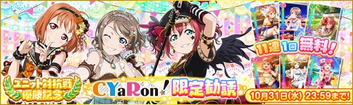 画像ギャラリー No.006のサムネイル画像 / 「スクフェス」，AqoursのCYaRon！限定広告をJR渋谷駅に掲出。記念キャンペーンも