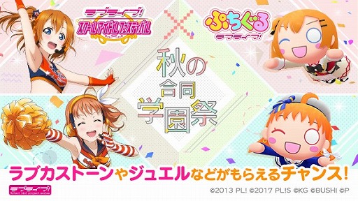 画像ギャラリー No.001のサムネイル画像 / 「スクフェス」と「ぷちぐる」との合同コラボイベントが10月15日から開催