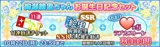 画像ギャラリー No.004のサムネイル画像 / 「スクフェス」で絢瀬絵里の誕生日を記念したログインボーナスが10月21日に配布