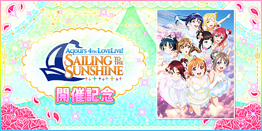 画像ギャラリー No.006のサムネイル画像 / 「スクフェス」,“Aqours 4th LoveLive! 〜Sailing to the Sunshine〜”の開催を記念したキャンペーンを実施