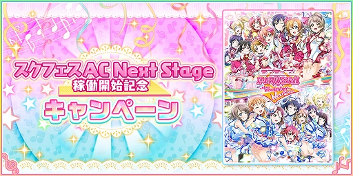 画像ギャラリー No.001のサムネイル画像 / 「スクフェス」，アーケード「スクフェスAC Next Stage」の稼働を記念したキャンペーンを実施