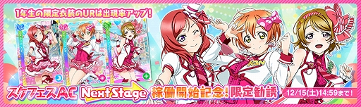 画像ギャラリー No.005のサムネイル画像 / 「スクフェス」，アーケード「スクフェスAC Next Stage」の稼働を記念したキャンペーンを実施
