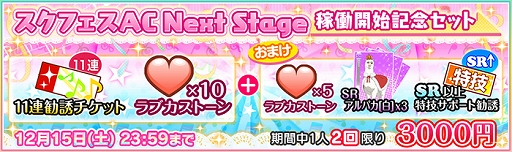画像ギャラリー No.006のサムネイル画像 / 「スクフェス」，アーケード「スクフェスAC Next Stage」の稼働を記念したキャンペーンを実施