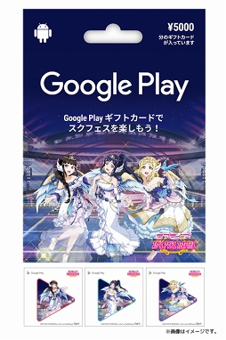画像ギャラリー No.003のサムネイル画像 / 「スクフェス」特別デザインパッケージのGoogle Play ギフトカードの発売が決定