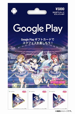 画像ギャラリー No.004のサムネイル画像 / 「スクフェス」特別デザインパッケージのGoogle Play ギフトカードの発売が決定