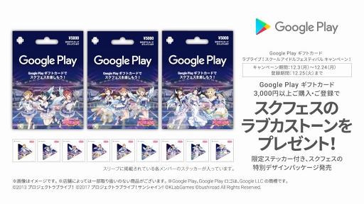 画像ギャラリー No.005のサムネイル画像 / 「スクフェス」特別デザインパッケージのGoogle Play ギフトカードの発売が決定