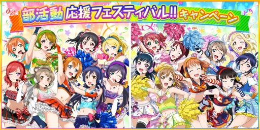 画像ギャラリー No.001のサムネイル画像 / 「ラブライブ!スクールアイドルフェスティバル」で部活動応援フェスティバル開催を記念したキャンペーンが開催