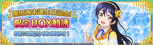 ラブライブ！スクフェス」，園田海未さんの誕生日記念キャンペーンが開催