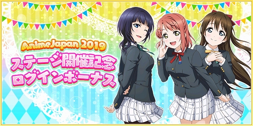 画像ギャラリー No.001のサムネイル画像 / 「スクフェス」,AnimeJapan 2019 ステージ開催記念キャンペーンを実施