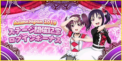 画像ギャラリー No.002のサムネイル画像 / 「スクフェス」,AnimeJapan 2019 ステージ開催記念キャンペーンを実施