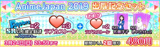 画像ギャラリー No.003のサムネイル画像 / 「スクフェス」,AnimeJapan 2019 ステージ開催記念キャンペーンを実施