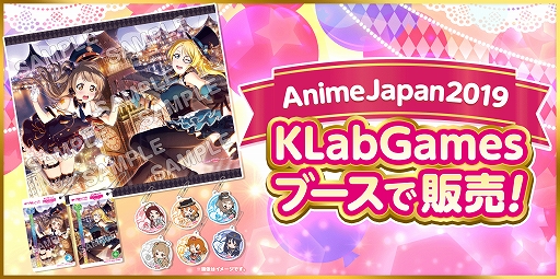 画像ギャラリー No.004のサムネイル画像 / 「スクフェス」,AnimeJapan 2019 ステージ開催記念キャンペーンを実施