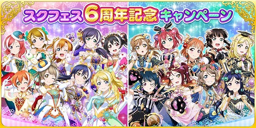 画像ギャラリー No.001のサムネイル画像 / 「スクフェス」,6周年キャンペーン第3弾が開始。さまざまなグッズやアイテムが当たる抽選会の後半がスタート