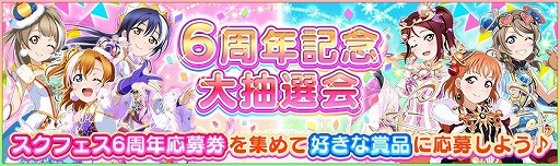 画像ギャラリー No.002のサムネイル画像 / 「スクフェス」,6周年キャンペーン第3弾が開始。さまざまなグッズやアイテムが当たる抽選会の後半がスタート