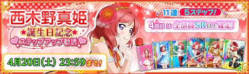 スクフェス」，μ's 西木野真姫の誕生日記念キャンペーンが開催