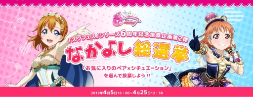画像ギャラリー No.001のサムネイル画像 / 「ラブライブ!スクールアイドルフェスティバル」6周年なかよし総選挙の結果が発表に