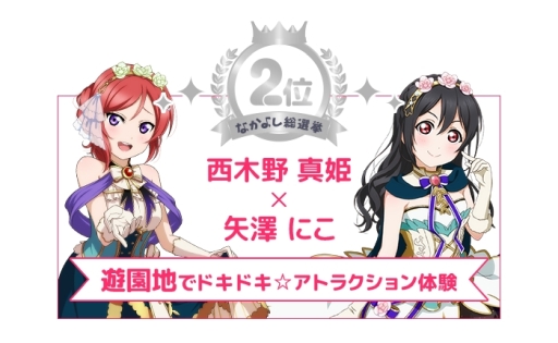 画像ギャラリー No.003のサムネイル画像 / 「ラブライブ!スクールアイドルフェスティバル」6周年なかよし総選挙の結果が発表に