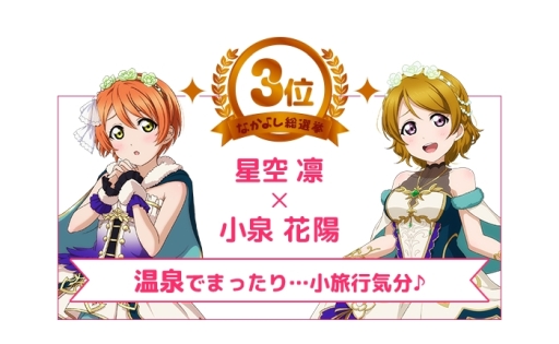 画像ギャラリー No.004のサムネイル画像 / 「ラブライブ!スクールアイドルフェスティバル」6周年なかよし総選挙の結果が発表に