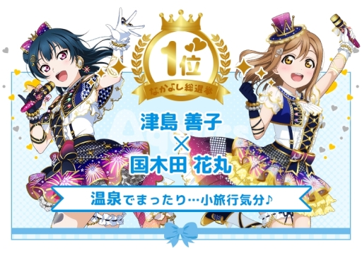 画像ギャラリー No.005のサムネイル画像 / 「ラブライブ!スクールアイドルフェスティバル」6周年なかよし総選挙の結果が発表に