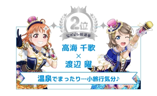 画像ギャラリー No.006のサムネイル画像 / 「ラブライブ!スクールアイドルフェスティバル」6周年なかよし総選挙の結果が発表に