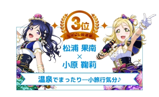画像ギャラリー No.007のサムネイル画像 / 「ラブライブ!スクールアイドルフェスティバル」6周年なかよし総選挙の結果が発表に