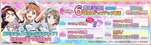 画像ギャラリー No.004のサムネイル画像 / 「スクフェス」,6周年を記念したAqours 2年生 UR部員が登場。「Anniversary 復刻勧誘」の配信も