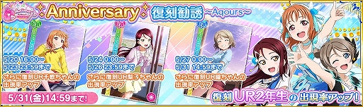 画像ギャラリー No.007のサムネイル画像 / 「スクフェス」,6周年を記念したAqours 2年生 UR部員が登場。「Anniversary 復刻勧誘」の配信も