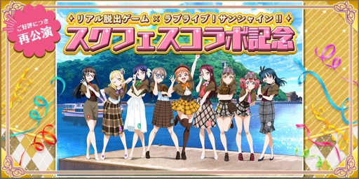画像ギャラリー No.001のサムネイル画像 / 「ラブライブ!スクールアイドルフェスティバル」でリアル脱出ゲームのリバイバル公演キャンペーン実施。第1弾は5月21日から