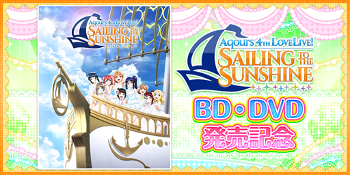 画像ギャラリー No.001のサムネイル画像 / 「スクフェス」,Aqours 4th LIVEのBDとDVDの発売を記念したキャンペーンが開催決定