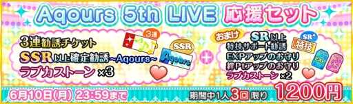 画像ギャラリー No.002のサムネイル画像 / 「ラブライブ！スクールアイドルフェスティバル」でAqours 5th LIVE開催記念キャンペーンが6月1日から開催
