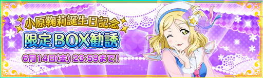 画像ギャラリー No.004のサムネイル画像 / 「スクフェス」,小原鞠莉誕生日記念キャンペーンが開催決定