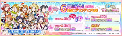 画像ギャラリー No.005のサムネイル画像 / 「ラブライブ!スクールアイドルフェスティバル」で6周年記念の限定ステップアップ勧誘が開催