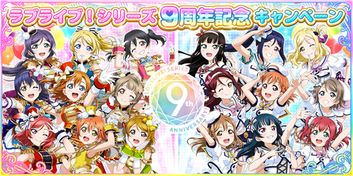 スクフェス ラブライブ シリーズ 9周年記念キャンペーン第1弾の開催が決定