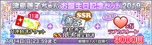 画像ギャラリー No.003のサムネイル画像 / 「スクフェス」,Aqours 津島善子誕生日記念キャンペーンが開催に