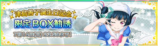 画像ギャラリー No.005のサムネイル画像 / 「スクフェス」,Aqours 津島善子誕生日記念キャンペーンが開催に